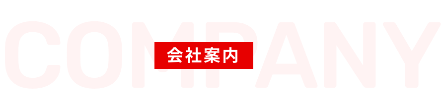 会社案内